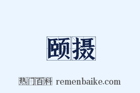 颐摄是什么意思的图片